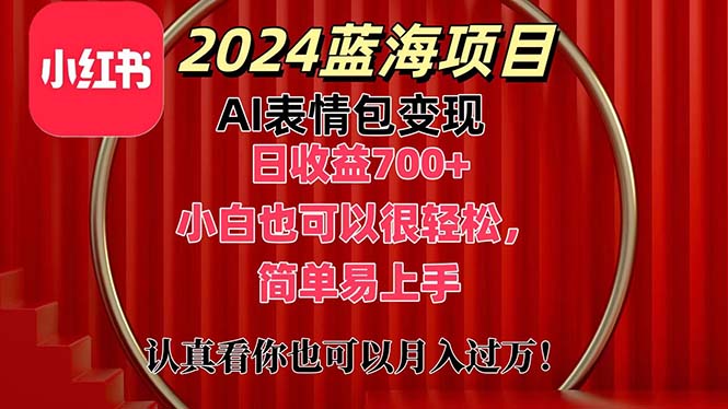 （11399期）上架1小时收益直接700+，2024最新蓝海AI表情包变现项目，小白也可直接…-玩备项目资源网