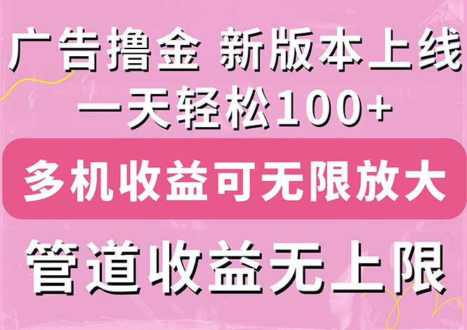 （11400期）广告撸金新版内测，收益翻倍！每天轻松100+，多机多账号收益无上限，抢…-玩备项目资源网