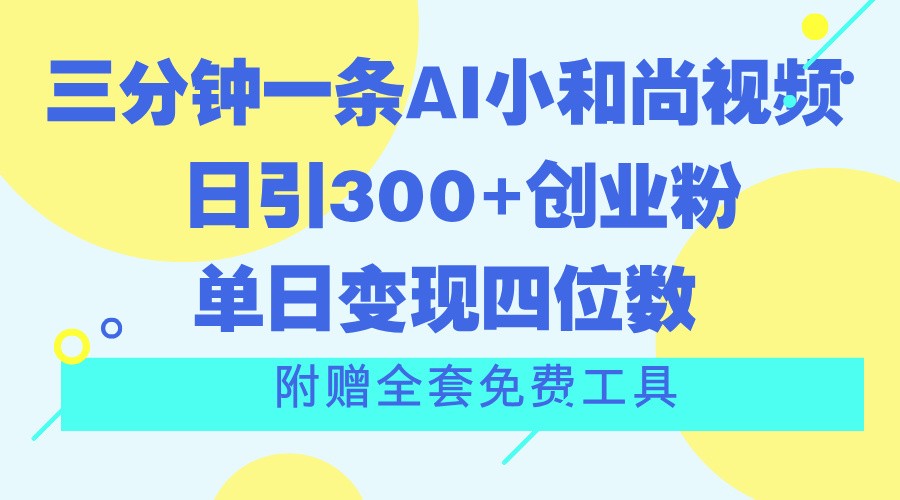 三分钟一条AI小和尚视频 ，日引300+创业粉。单日变现四位数 ，附赠全套免费工具-玩备项目资源网