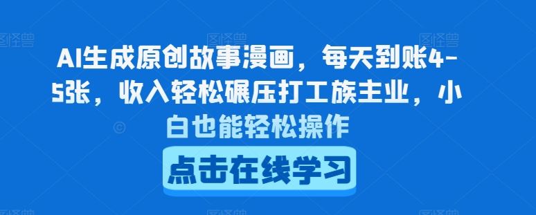 AI生成原创故事漫画，每天到账4-5张，收入轻松碾压打工族主业，小白也能轻松操作【揭秘】-玩备项目资源网