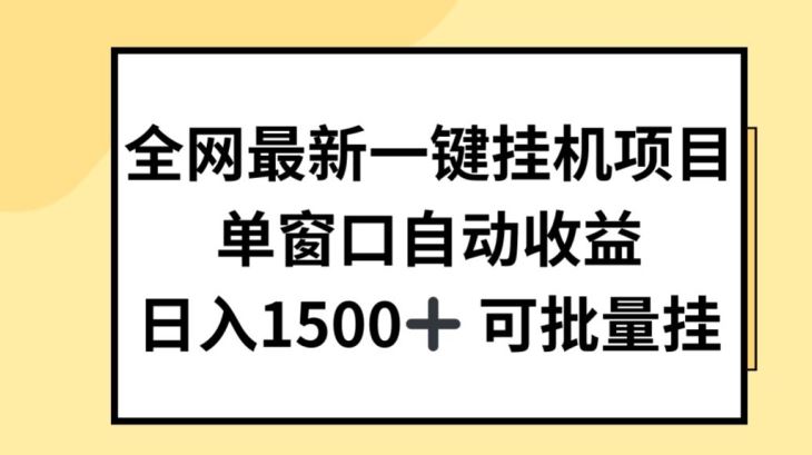 全网最新一键挂JI项目，自动收益，日入几张【揭秘】-玩备项目资源网