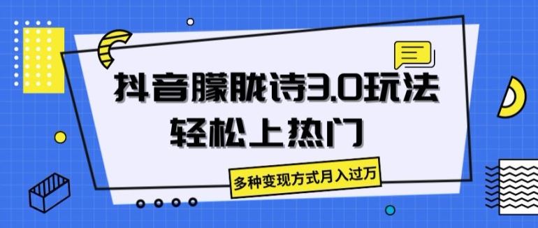 抖音朦胧诗3.0.轻松上热门，多种变现方式月入过万【揭秘】-玩备项目资源网