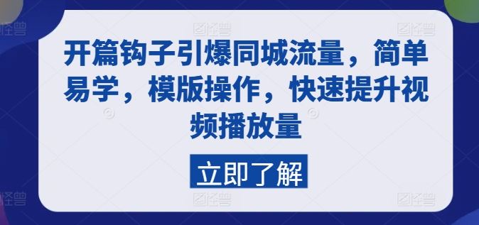 开篇钩子引爆同城流量，简单易学，模版操作，快速提升视频播放量-玩备项目资源网