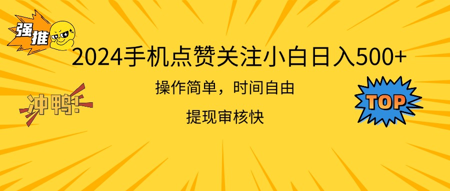 （11411期）2024手机点赞关注小白日入500  操作简单提现快-玩备项目资源网