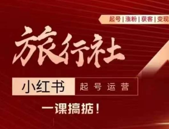旅行社小红书起号运营，深入浅出为大家讲解旅行社在小红书如何起号、涨粉、引流、变现-玩备项目资源网
