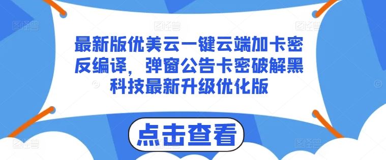 最新版优美云一键云端加卡密反编译，弹窗公告卡密破解黑科技最新升级优化版【揭秘】-玩备项目资源网