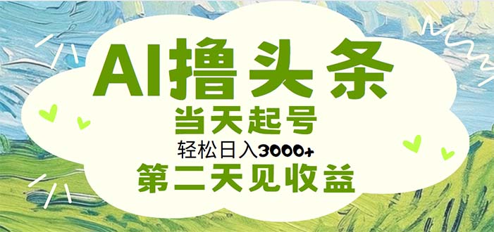 （11426期）AI撸头条，轻松日入3000+无脑操作，当天起号，第二天见收益-玩备项目资源网