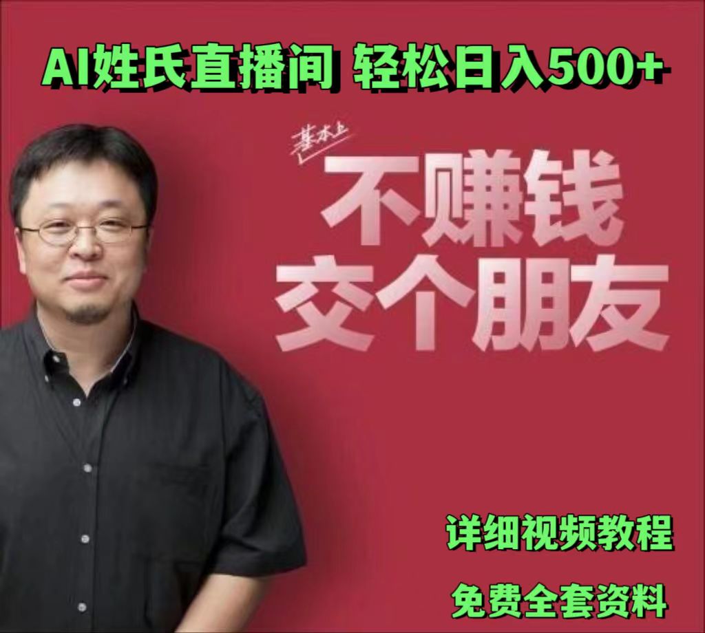 AI姓氏直播间，低门槛高互动性迅速吸引流量，轻松日入500+-玩备项目资源网