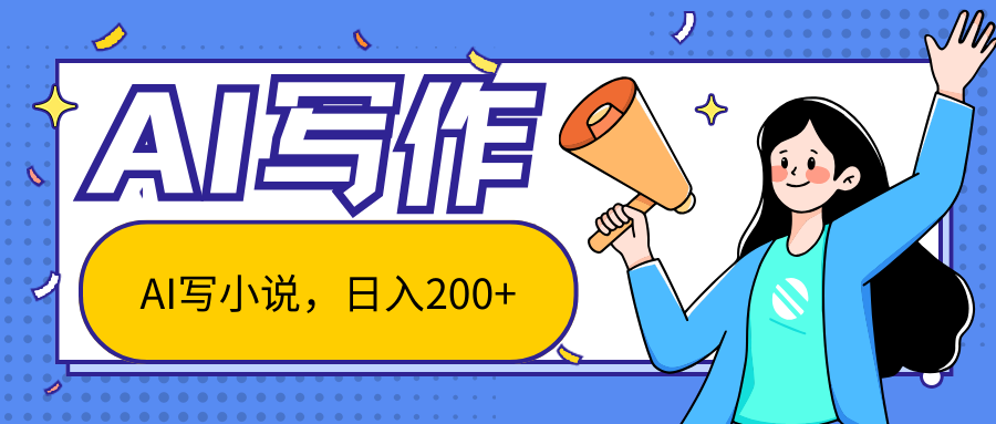 AI智能一键写小说，日入200+，不限制人群新手小白均可操作-玩备项目资源网