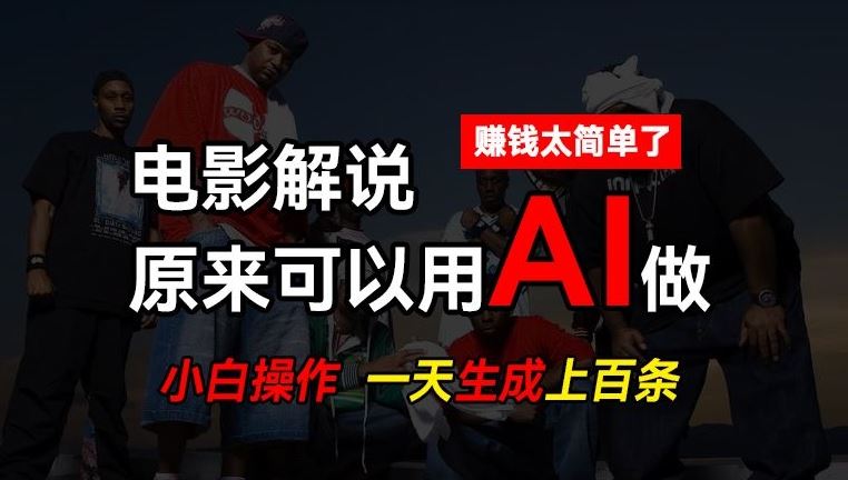 AI批量视频剪辑，一天批量生成上百条说唱影视解说视频，赚钱原来这么简单【揭秘】-玩备项目资源网