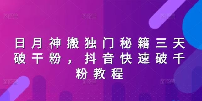 日月神搬独门秘籍三天破干粉，抖音快速破千粉教程-玩备项目资源网
