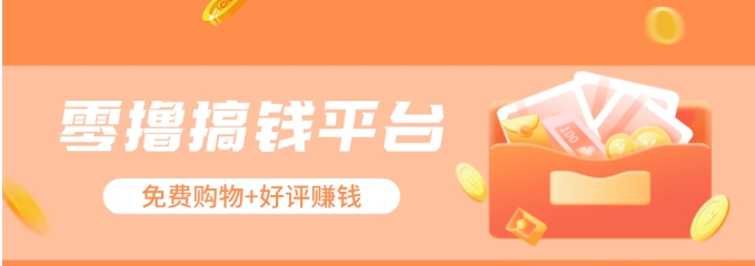 零撸搞钱平台，免费领东西+好评赚钱，新手日赚三五十问题不大。-玩备项目资源网