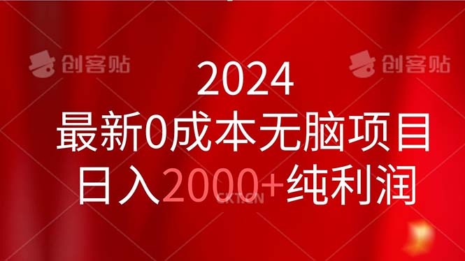 （11444期）2024最新0成本无脑项目，日入2000+纯利润-玩备项目资源网