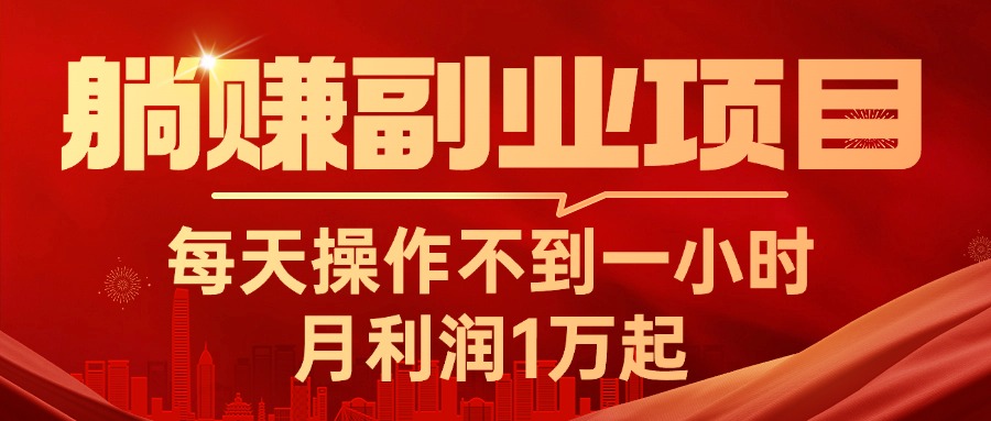 （11449期）躺赚副业项目，每天操作不到一小时，月利润1万起，实战篇-玩备项目资源网