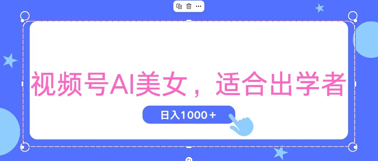 （11448期）视频号AI美女，当天观察收益的增长，适合初学者，无脑操作，轻松实现日…-玩备项目资源网