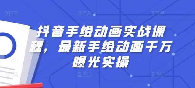 抖音手绘动画实战课程，最新手绘动画千万曝光实操-玩备项目资源网