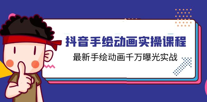 抖音手绘动画实操课程，最新手绘动画千万曝光实战（14节课）-玩备项目资源网