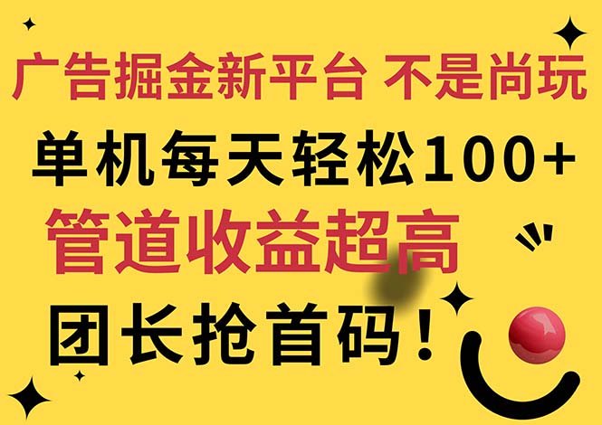（11469期）广告掘金新平台，不是尚玩！有空刷刷，每天轻松100+，团长抢首码-玩备项目资源网
