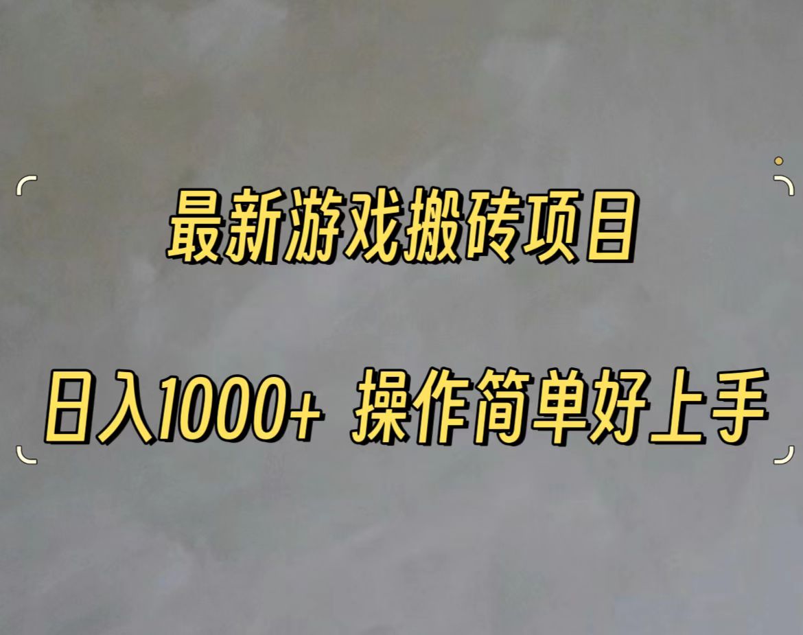 （11466期）最新游戏打金搬砖，日入一千，操作简单好上手-玩备项目资源网