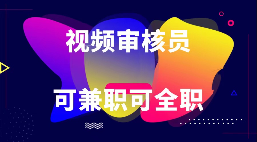 可全职可兼职 纯绿色合法合规视频审核员  日赚100-无上限-玩备项目资源网
