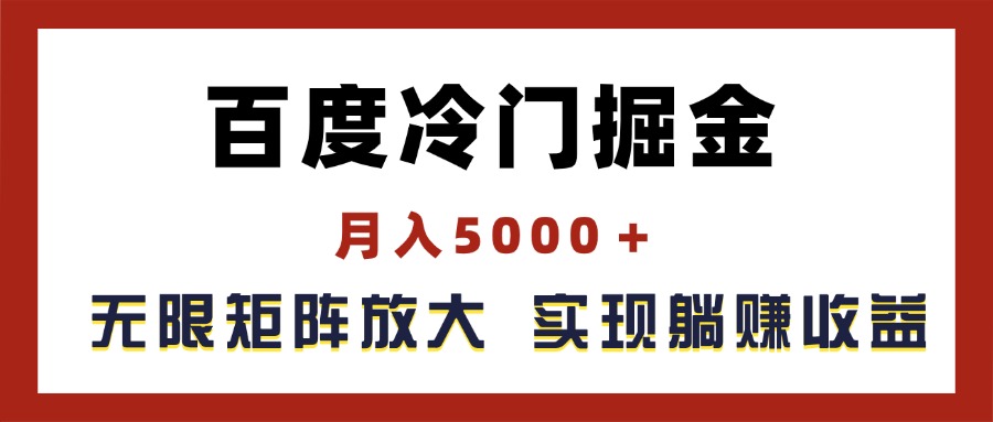（11473期）百度冷门掘金，月入5000＋，无限矩阵放大，实现管道躺赚收益-玩备项目资源网
