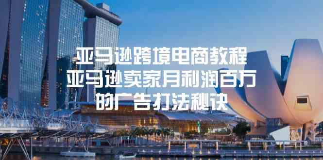 亚马逊跨境电商教程：亚马逊卖家月利润百万的广告打法秘诀-玩备项目资源网