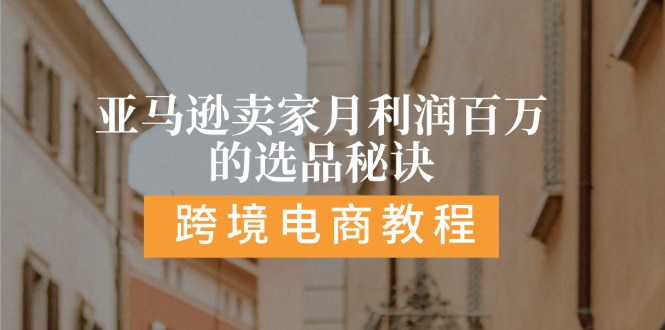 （11456期）亚马逊卖家月利润百万的选品秘诀:  抓重点/高利润/大方向/大类目/选品…-玩备项目资源网