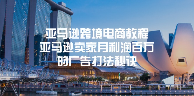 （11453期）亚马逊跨境电商教程：亚马逊卖家月利润百万的广告打法秘诀-玩备项目资源网
