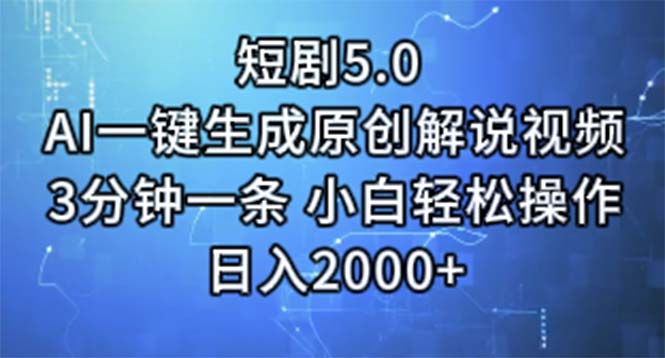 （11475期）短剧5.0  AI一键生成原创解说视频 3分钟一条 小白轻松操作 日入2000+-玩备项目资源网