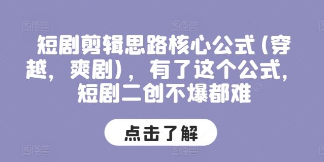 短剧剪辑思路核心公式(穿越，爽剧)，有了这个公式，短剧二创不爆都难-玩备项目资源网