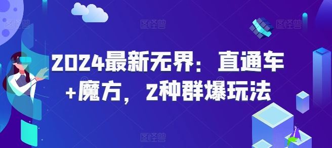2024最新无界：直通车+魔方，2种群爆玩法-玩备项目资源网