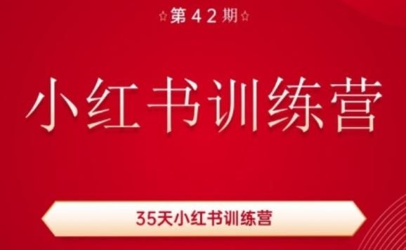 35天小红书训练营(42期)，用好小红书，做你喜欢又擅长的事，涨粉又赚钱-玩备项目资源网
