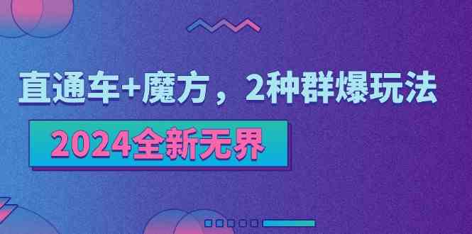 2024全新无界：直通车+魔方，2种群爆玩法-玩备项目资源网