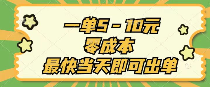 （11481期）一单5-10元，零成本，最快当天即可出单-玩备项目资源网