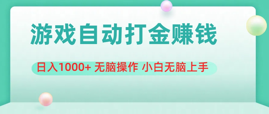 （11481期）游戏全自动搬砖，日入1000+ 无脑操作 小白无脑上手-玩备项目资源网