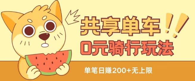 共享单车0元骑行无限薅羊毛玩法，不需要花一分钱，自用，售卖项目均可【揭秘】-玩备项目资源网