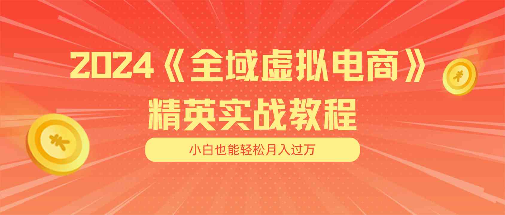 月入五位数 干就完了 适合小白的全域虚拟电商项目+交付手册-玩备项目资源网