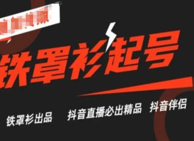 抖音直播铁罩衫起号技术，抖音直播必出精品-玩备项目资源网