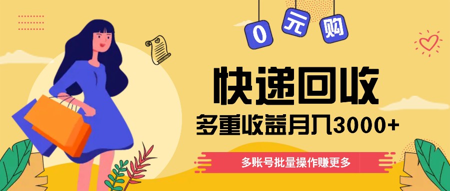 快递回收多重收益玩法，多账号批量操作，新手小白也能搬砖月入3000+！-玩备项目资源网