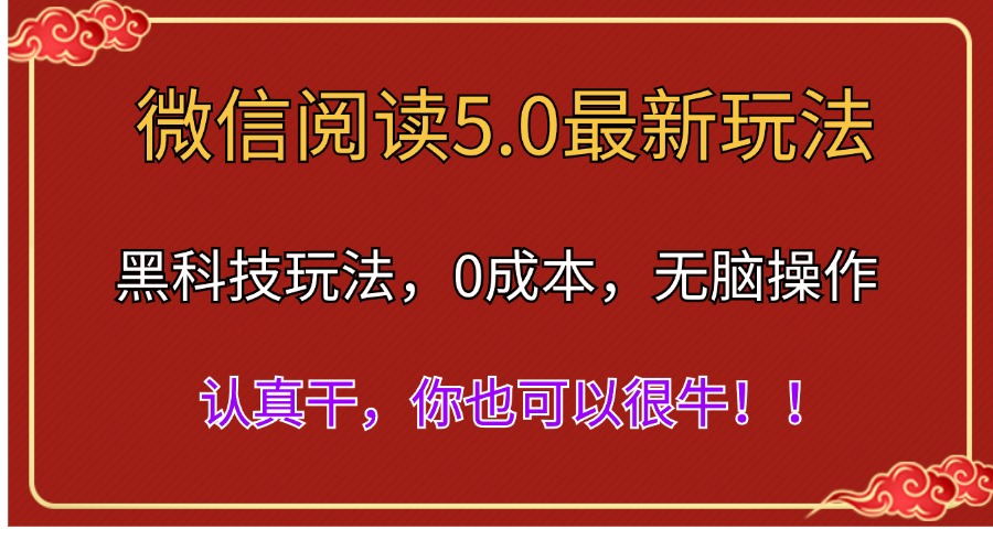 （11507期）微信阅读最新5.0版本，黑科技玩法，完全解放双手，多窗口日入500＋-玩备项目资源网