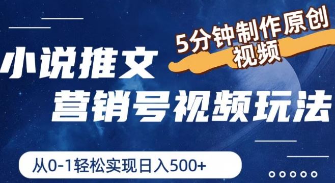 小说推文营销号视频玩法，5分钟制作原创视频，从0到1轻松实现日入5张【揭秘】-玩备项目资源网