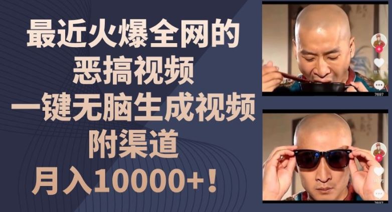 最近火爆全网的恶搞视频，一键无脑生成视频，附渠道，月入1w【揭秘】-玩备项目资源网