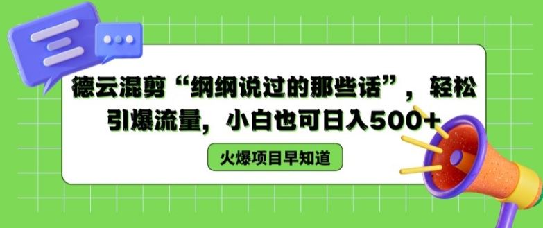 德云混剪“纲纲说过的那些话”，轻松引爆流量，小白也可日入500+【揭秘 】-玩备项目资源网