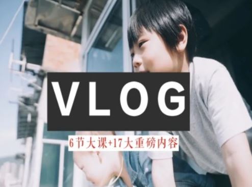零基础vlog视频课教你小白变大神-生活美学教程-玩备项目资源网