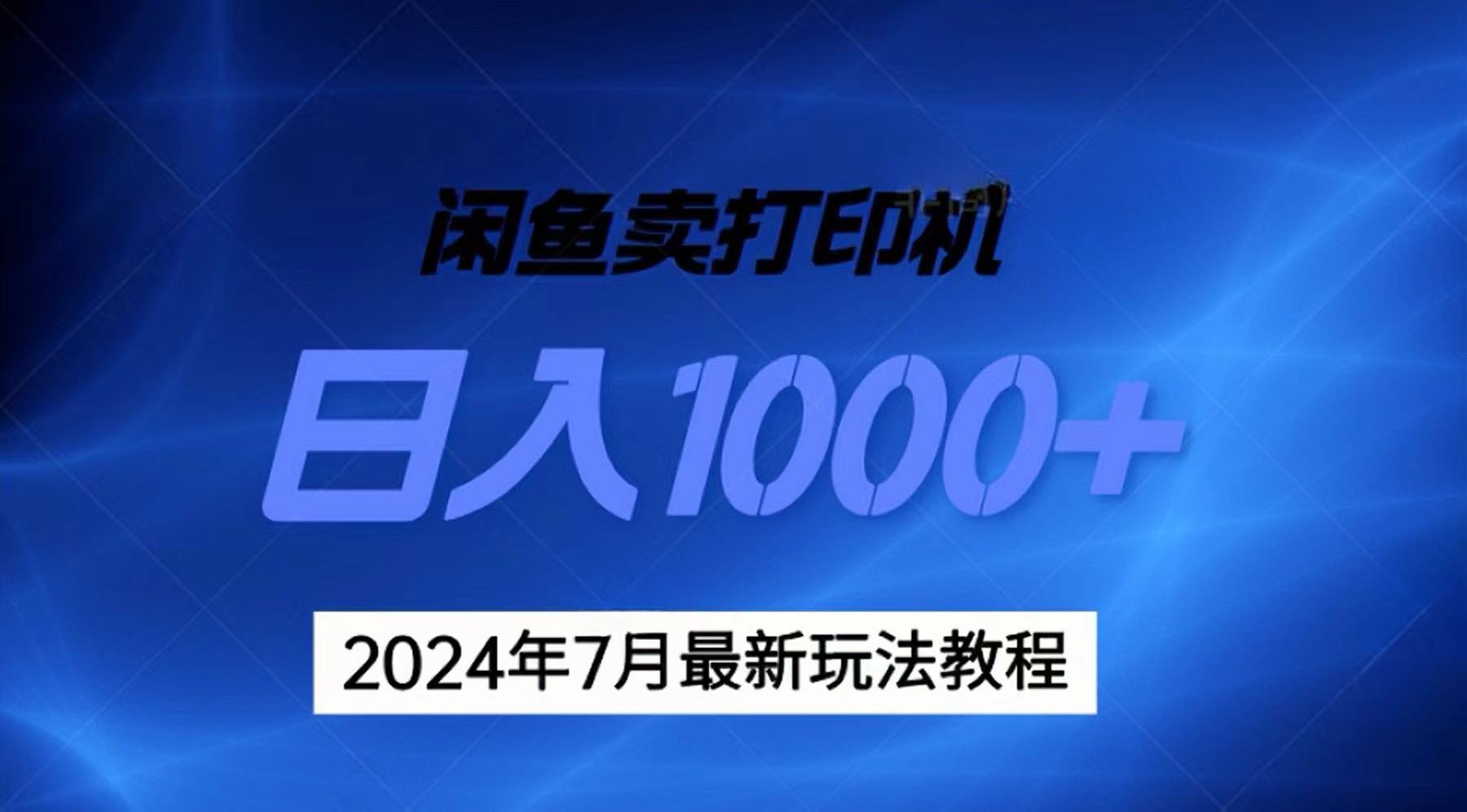 （11528期）2024年7月打印机以及无货源地表最强玩法，复制即可赚钱 日入1000+-玩备项目资源网