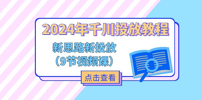 （11534期）2024年千川投放教程，新思路+新投放（9节视频课）-玩备项目资源网