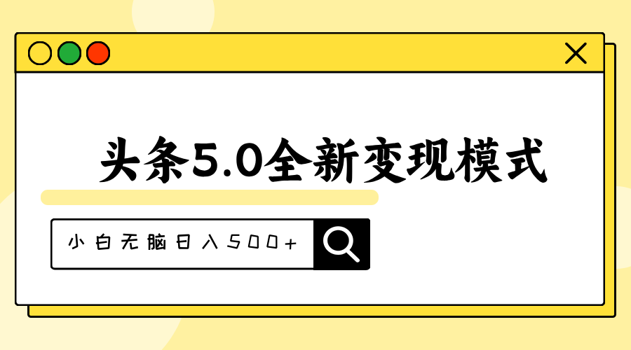 （11530期）头条5.0全新赛道变现模式，利用升级版抄书模拟器，小白无脑日入500+-玩备项目资源网