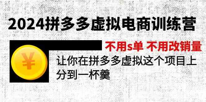 2024拼多多虚拟电商训练营 不用s单 不用改销量 在拼多多虚拟上分到一杯羹-玩备项目资源网