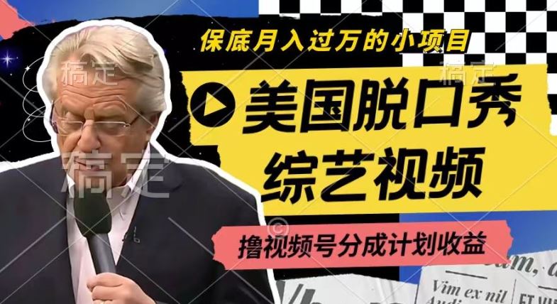 利用美国脱口秀综艺视频，撸视频号分成计划收益，每天只需一小时，月入过W【揭秘】-玩备项目资源网