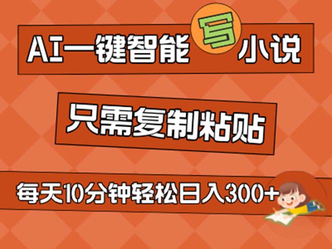 （11544期）AI一键智能写小说，无脑复制粘贴，小白也能成为小说家 不用推文日入200+-玩备项目资源网